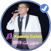 الشيخ كمال القالمي بدون نت 2019 |Kamale Al Galmi on 9Apps