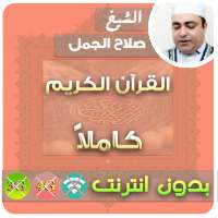 الشيخ صلاح الجمل القران الكريم بدون انترنت كامل on 9Apps