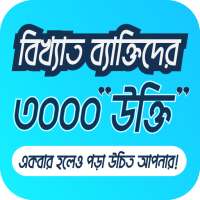 ukti bangla-বিখ্যাত ব্যাক্তিদের উক্তি 2020 on 9Apps