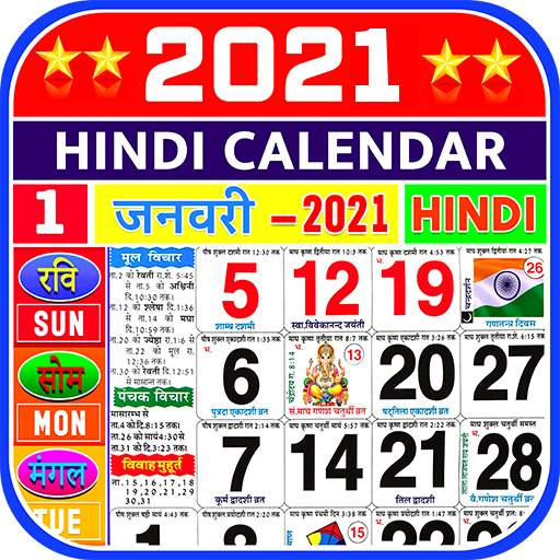 Hindi Calendar 2021 - हिंदी कैलेंडर 2021| पंचांग