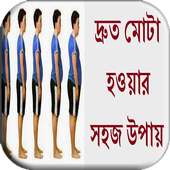 দ্রুত মোটা হওয়ার সহজ উপায় on 9Apps