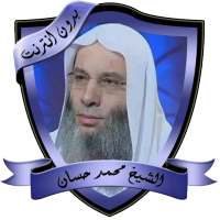 أزمة أخلاق للشيخ محمد حسان بدون نت on 9Apps