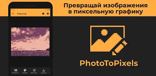 PhotoToPixels (Фото В Пиксели, Пиксель Арт) На Андроид App Скачать.