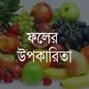 Fruits Benefit in Bangla