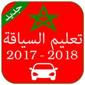 تعليم السياقة المغرب 2017-2018