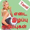 Weight Loss Tips In Tamil | எடை இழப்பு குறிப்புகள் on 9Apps