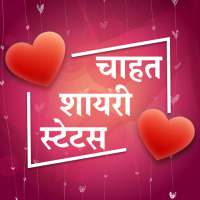 चाहत शायरी - Chahat Love Shayari Hindi Status 2020