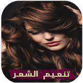 تطويل الشعر بسرعة on 9Apps