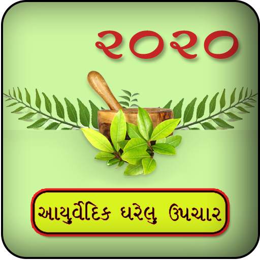 Ayurvedic Upchar (Gujarati)