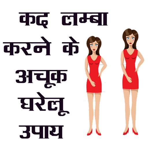 कद (Height) लम्बा करने के अचूक घरेलू उपाय