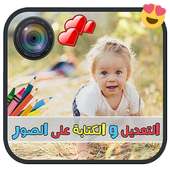 تعديل الصور بإحترفية- ملصقات الصور و الكتابة عليها on 9Apps