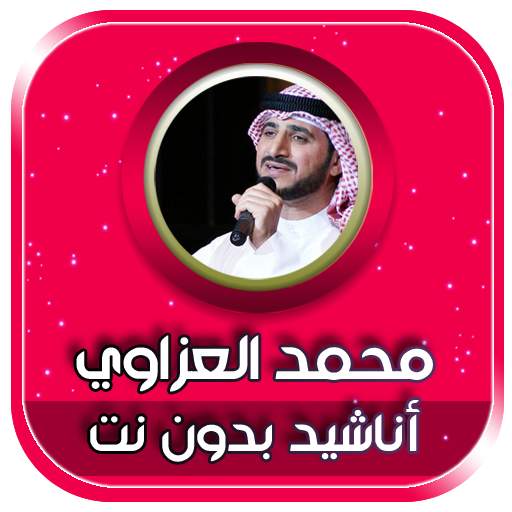 اناشيد محمد العزاوي بدون نت