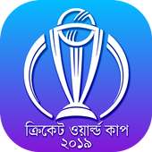 ক্রিকেট বিশ্বকাপ ২০১৯ : ICC Cricket World Cup 2019