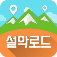 설악로드-속초,양양,고성,인제,맛집,여행정보 on 9Apps