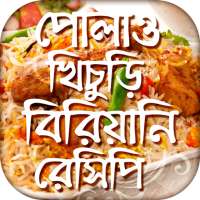 পোলাও খিচুড়ি বিরিয়ানি রেসিপি Bangla Recipe