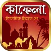 কাফেলা – Kafela Islamic Travel Show