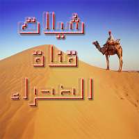 شيلات قناة الصحراء بدون نت on 9Apps