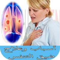 أسباب وعلاج ضيق التنفس