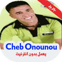 أغاني الشاب أنونو بدون أنترنيت - Cheb Onounou on 9Apps