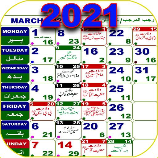 Jafaria Shia Calendar 2021 - جعفریہ کیلنڈر ۲۰۲۱