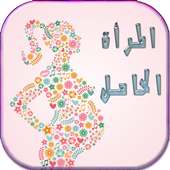 دليل المرأة الحامل (جديد) on 9Apps