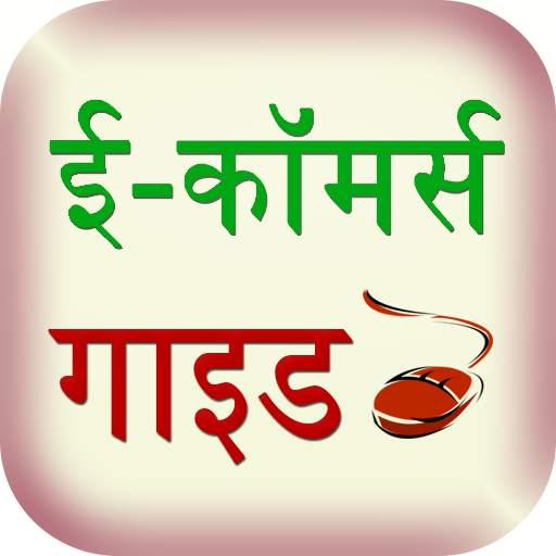 e-commerce guide hindi
