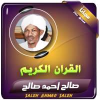 صالح احمد صالح القران الكريم كاملا