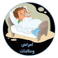 أمراض وعلاجات on 9Apps