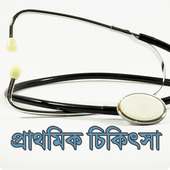 প্রাথমিক চিকিৎসা - First Aid