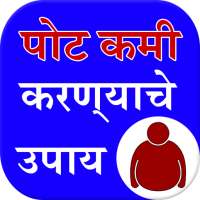 Belly Fat loss Tips inMarathi