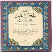 كتاب الجفر للإمام علي بن أبي طالب ر