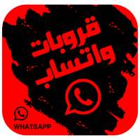 قروبات واتساب - Whats Group Link