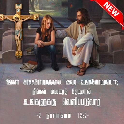 Tamil Bible Verses