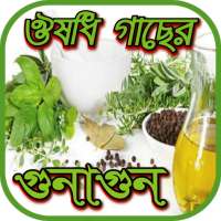 ঔষুধী গাছের গুনাগুন~bangla herbal medicine on 9Apps