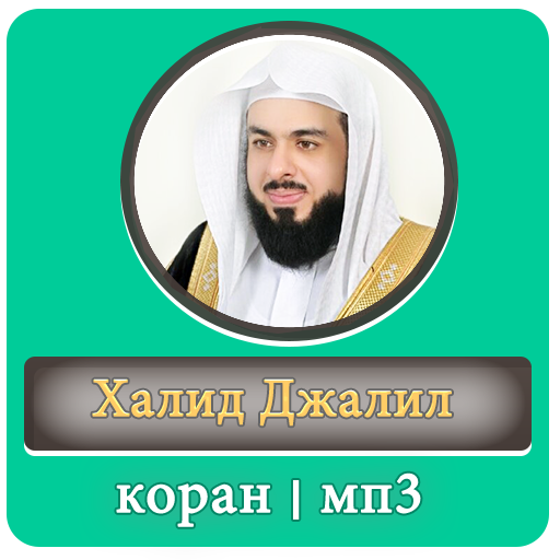 Чтение корана мп3. Khalid Jalil. Читами Коран мп3. Информация о Халид ал Жалил. Халид Сулейман алмазно Хафиз коранампт3.