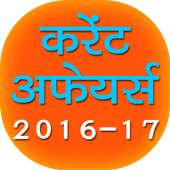 GK Current Affairs 2016 Hindi
