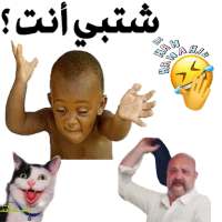 ملصقات عربية مضحكة للواتساب