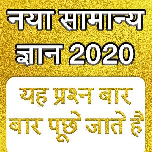 Samanya Gyan - GK in Hindi 2020