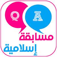 الاسلام سؤال وجواب بدون نت  Q & A on 9Apps