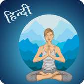 Yoga In Hindi