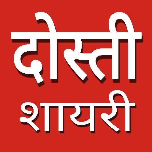 Dosti Shayari Hindi - दोस्ती शायरी एप्स