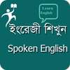 ইংরেজি শিখুন - Spoken English