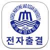 한국해양대학교 전자출결