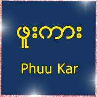 ဖူးကား - Phuu Kar