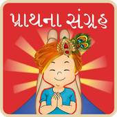 Prathana in Gujarati (Audio)