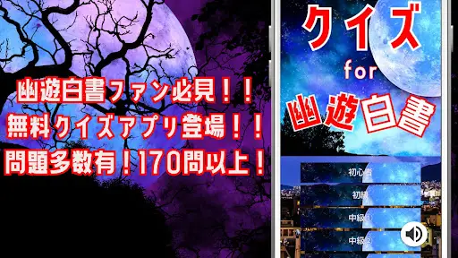 クイズ For 幽遊白書 ゆうゆうはくしょ のゲーム 無料クイズ アプリ 漫画 アニメより多数出題 App Download 23 Gratis 9apps