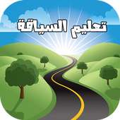 تعليم السياقة بالمغرب on 9Apps