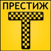 Такси Престиж on 9Apps