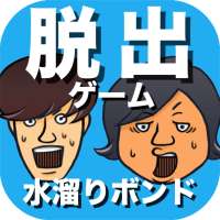 脱出ゲーム 水溜りボンドの呪いの館から脱出してみた！ on 9Apps