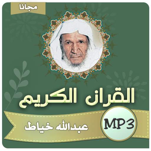 عبدالله خياط القران الكريم كامل بجودة عالية